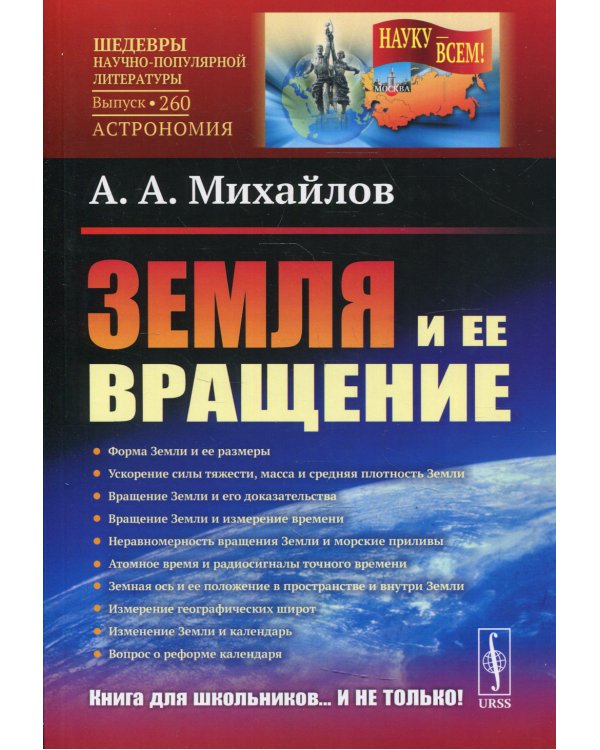 Земля и ее вращение. 2-е изд № 260