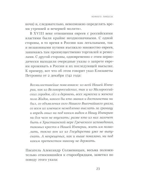 Старообрядцы и евреи: Триста лет рядом