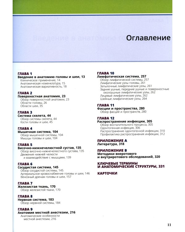 Иллюстрированная анатомия головы и шеи. 5-е изд