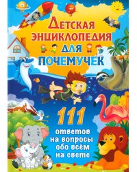 Детская энциклопедия для почемучек. 111 ответов на вопросы обо всем на свете