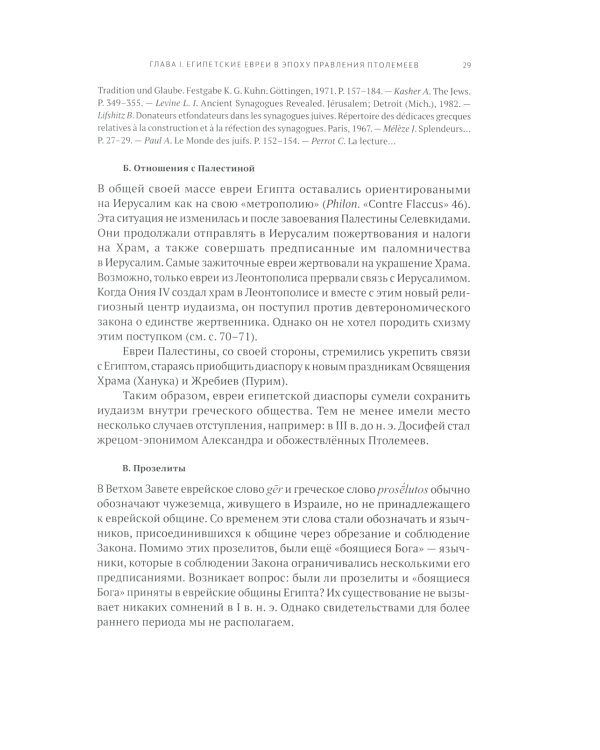 Греческая Библия Септуагинта. От эллинистического иудаизма до раннего христианства