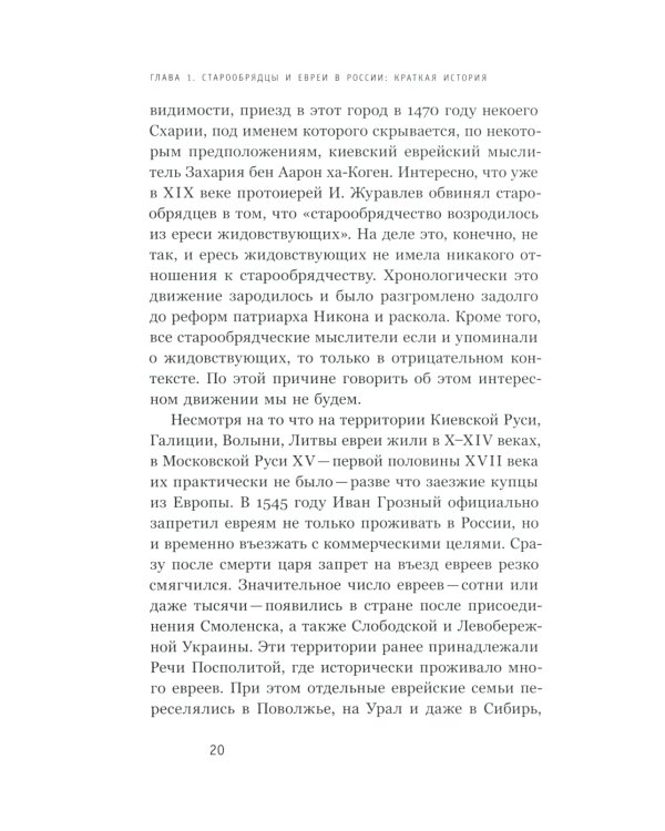 Старообрядцы и евреи: Триста лет рядом