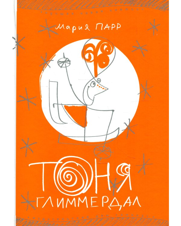 Тоня Глиммердал. 10-е изд