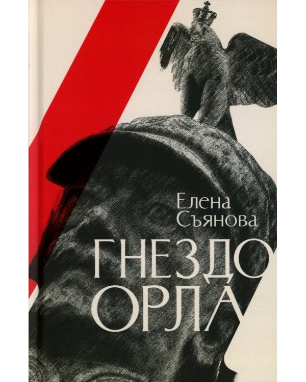 Гнездо орла: роман