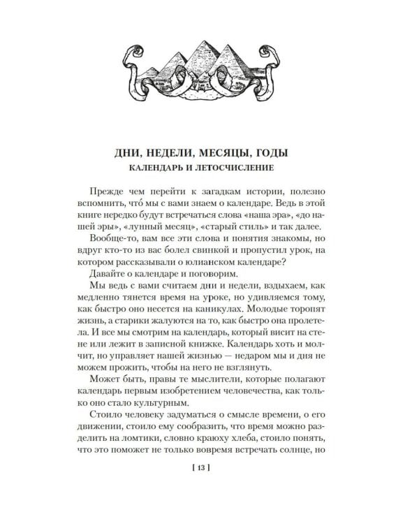 Тайны истории. Кн. 1: Тайны Древнего мира. Тайны античного мира. Тайны Средневековья. Тайны Нового времени