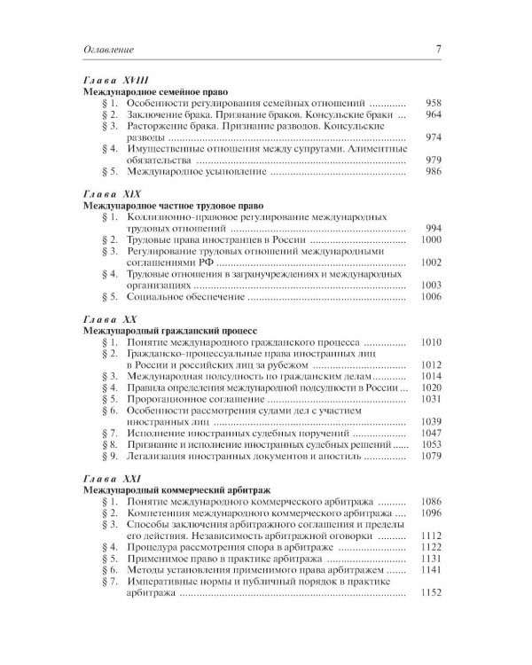 Международное частное право. 6-е изд., перераб. и доп