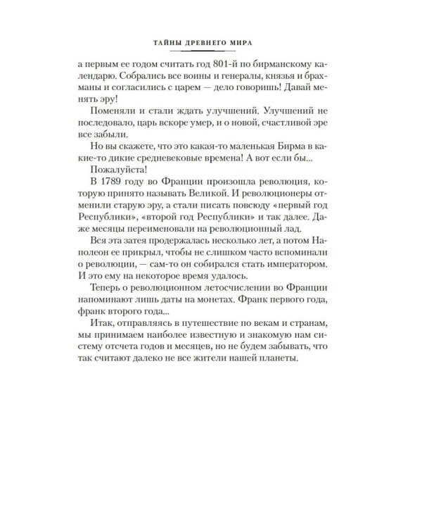 Тайны истории. Кн. 1: Тайны Древнего мира. Тайны античного мира. Тайны Средневековья. Тайны Нового времени