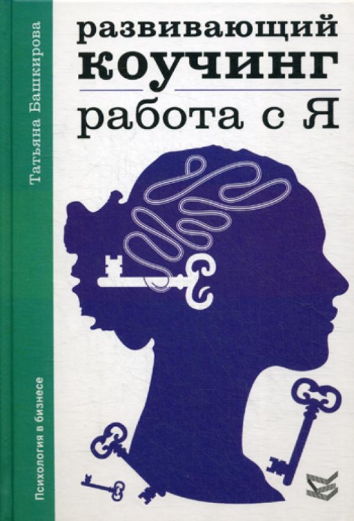 Развивающий коучинг: работа с Я