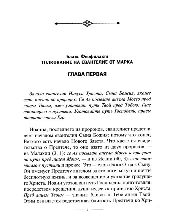 Толкование на Евангелие от Марка