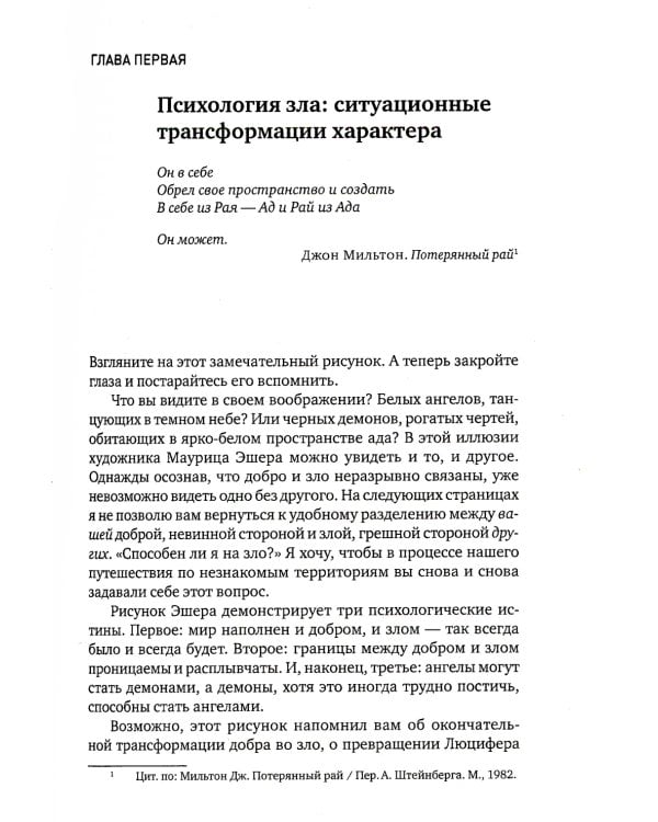 Эффект Люцифера: Почему хорошие люди превращаются в злодеев. 6-е изд