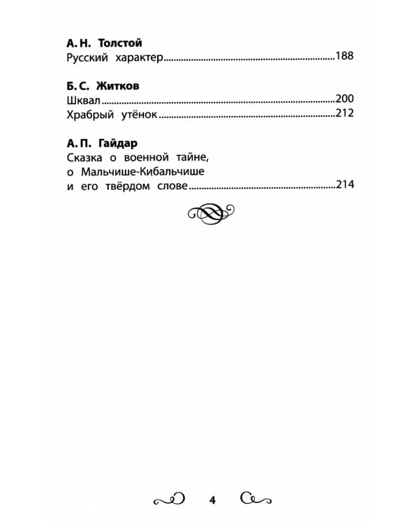 Хрестоматия по чтению: про храбрецов: начальная школа: без сокращений