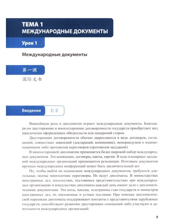 Китайский язык. Дипломатическая служба: Учебное пособие