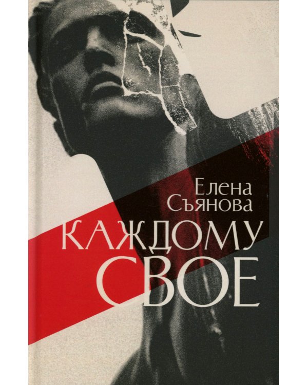 Каждому свое: роман