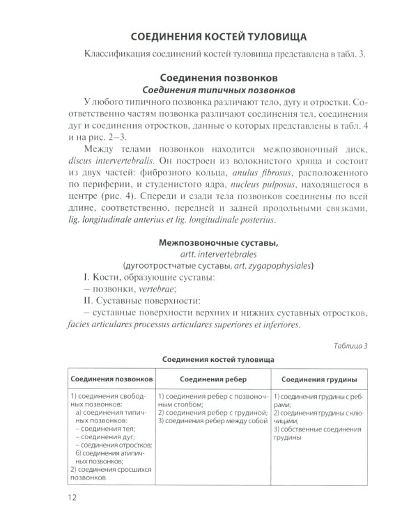 Анатомия соединений костей: Учебное пособие. 14-е изд., перераб. и доп