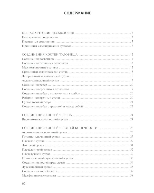 Анатомия соединений костей: Учебное пособие. 14-е изд., перераб. и доп