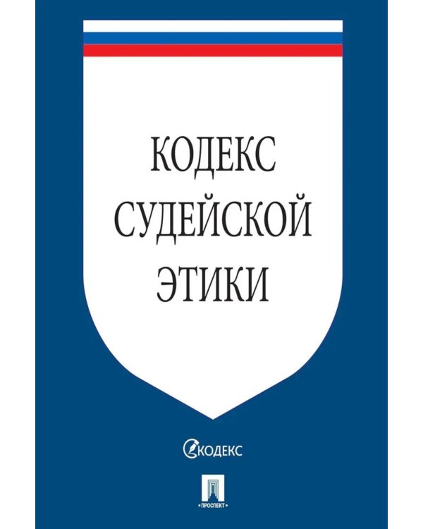 Кодекс судейской этики