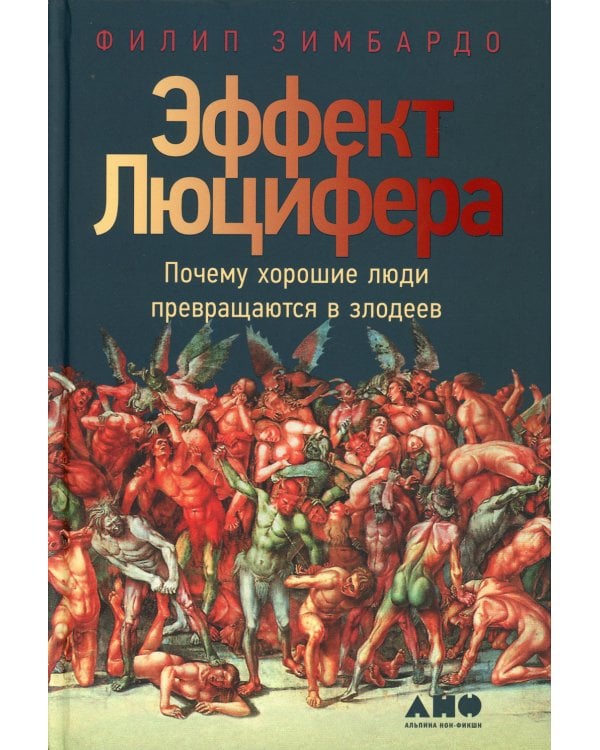 Эффект Люцифера: Почему хорошие люди превращаются в злодеев. 6-е изд