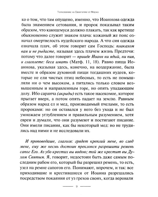 Толкование на Евангелие от Марка