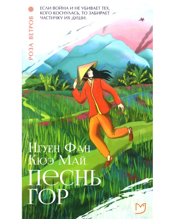 Песнь гор: роман
