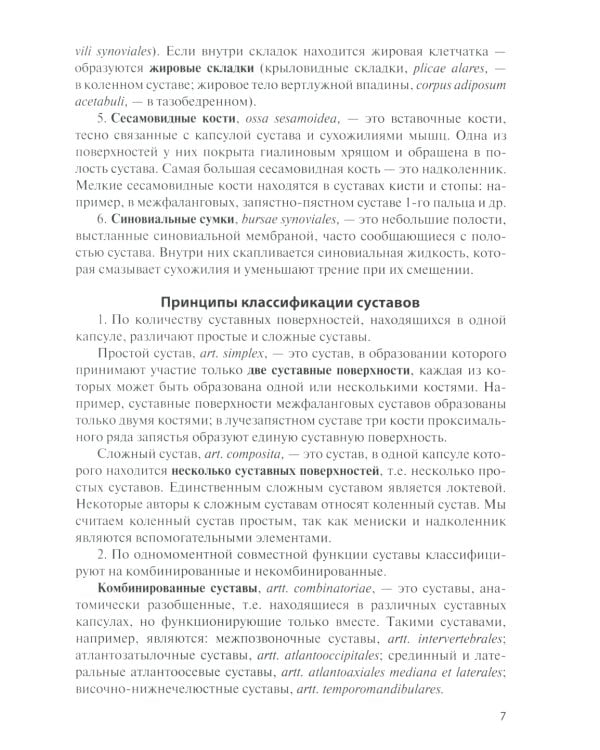 Анатомия соединений костей: Учебное пособие. 14-е изд., перераб. и доп