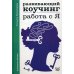 Развивающий коучинг: работа с Я