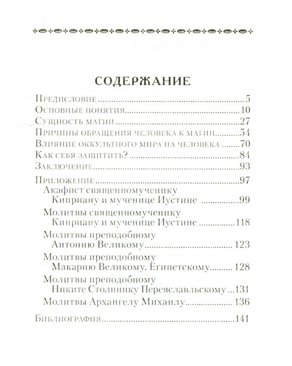 Церковь и магия