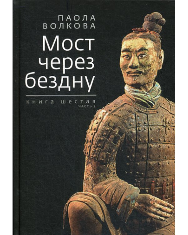 Мост через бездну. Книга шестая. Часть 2
