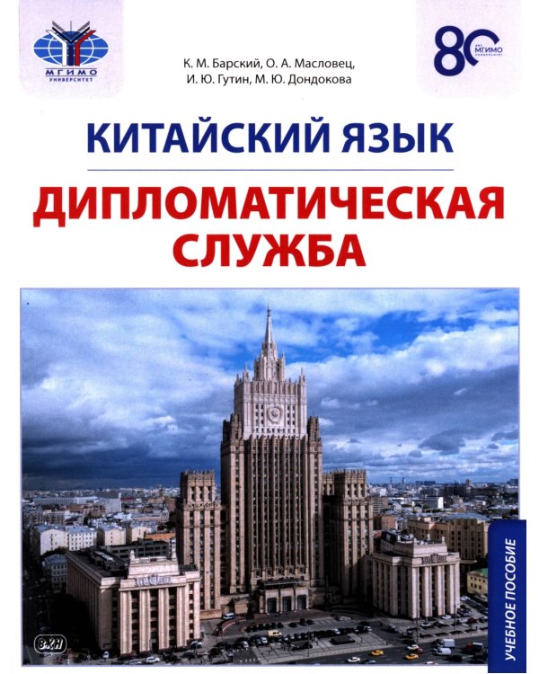 Китайский язык. Дипломатическая служба: Учебное пособие