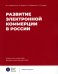 Развитие электронной коммерции в России: влияние пандемии COVID-19