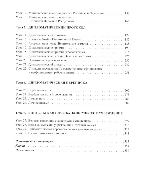 Китайский язык. Дипломатическая служба: Учебное пособие