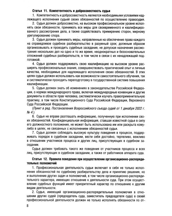 Кодекс судейской этики