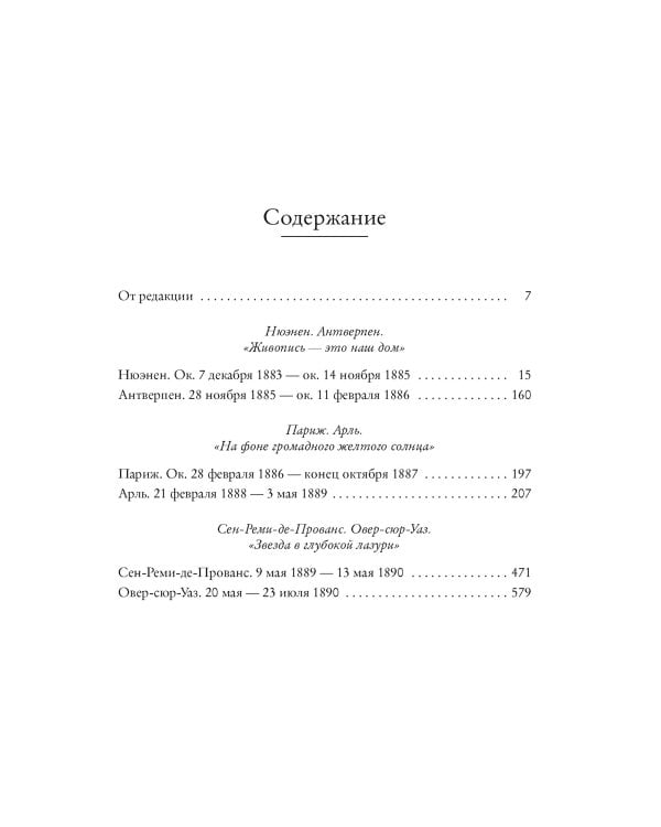 Мечтавший о солнце. Письма 1883–1890 годов