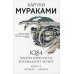 1Q84. Тысяча Невестьсот Восемьдесят Четыре. Кн. 3: Октябрь-декабрь