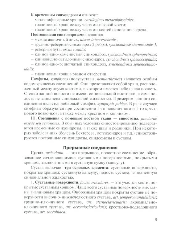 Анатомия соединений костей: Учебное пособие. 14-е изд., перераб. и доп