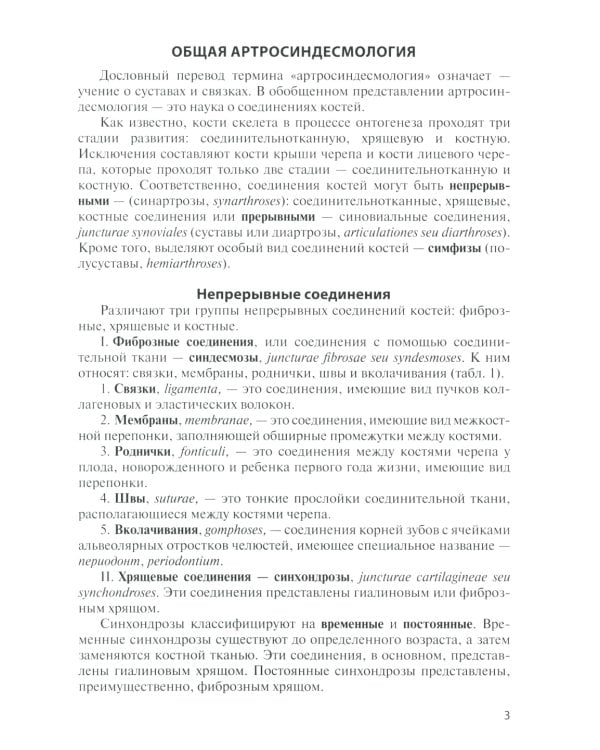 Анатомия соединений костей: Учебное пособие. 14-е изд., перераб. и доп