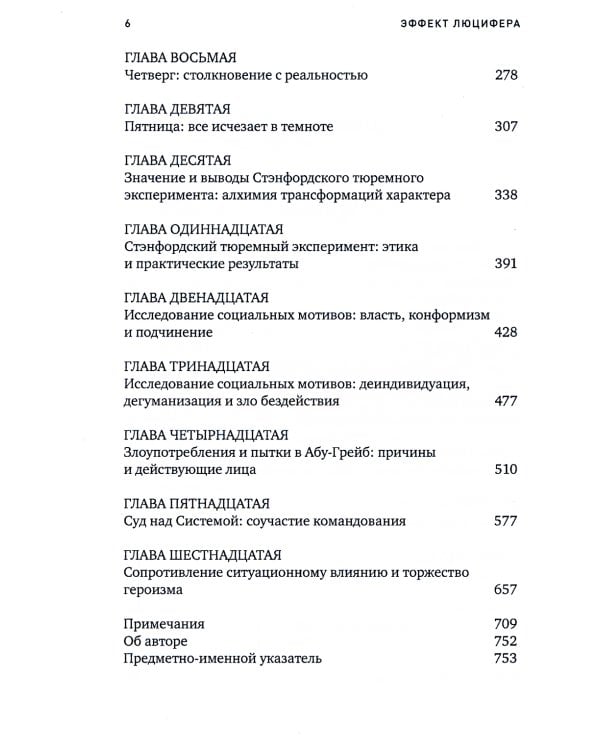 Эффект Люцифера: Почему хорошие люди превращаются в злодеев. 6-е изд