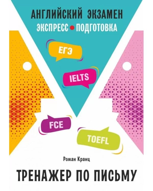Английский экзамен. Тренажер по письму
