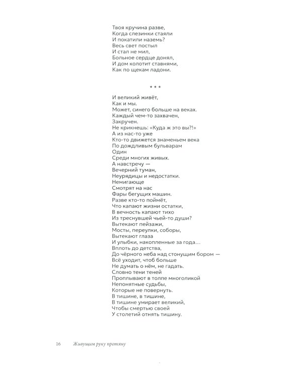 Живущим руку протяну. Поэтическая биография Михаила Сопина