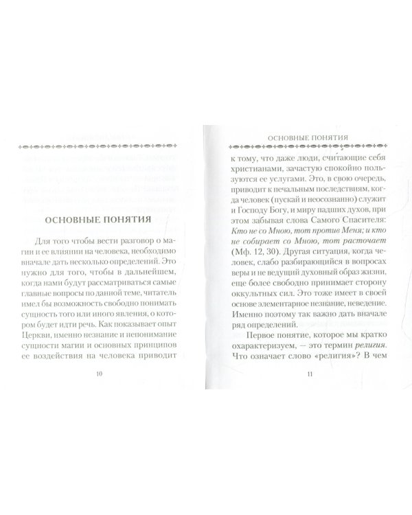 Церковь и магия