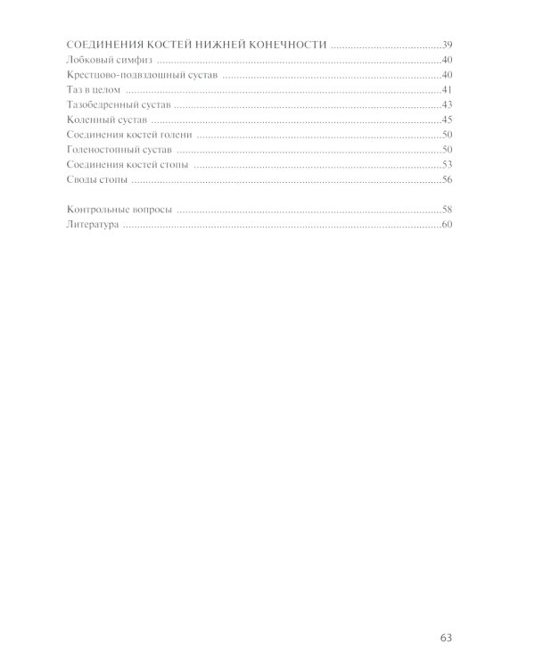Анатомия соединений костей: Учебное пособие. 14-е изд., перераб. и доп