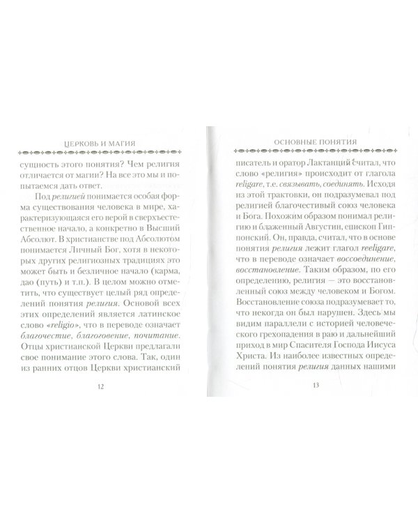 Церковь и магия