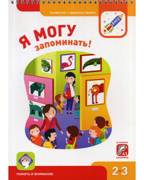 Я могу запоминать! 2-3 года. (250 гр.)
