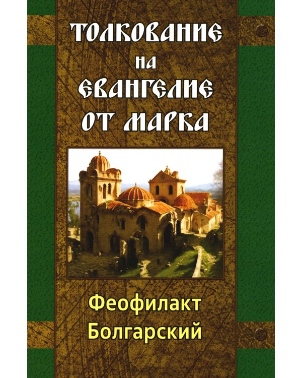 Толкование на Евангелие от Марка