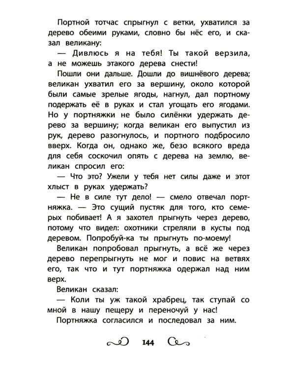 Хрестоматия по чтению: про храбрецов: начальная школа: без сокращений
