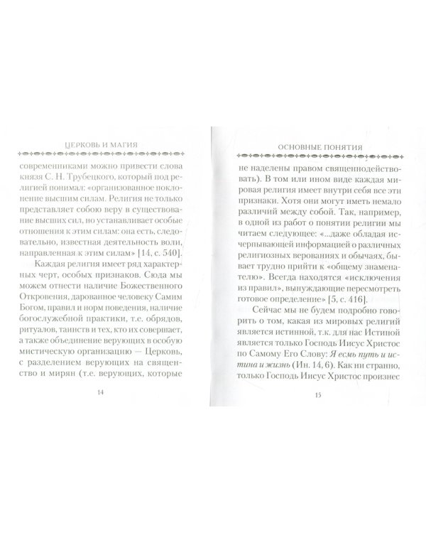 Церковь и магия