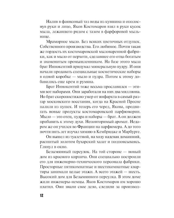 Призрак Безымянного переулка: роман