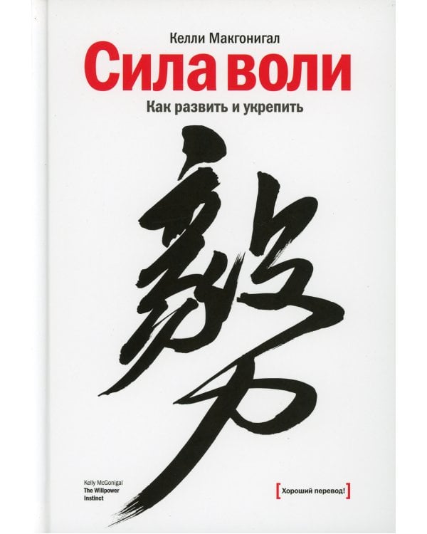 Сила воли. Как развить и укрепить