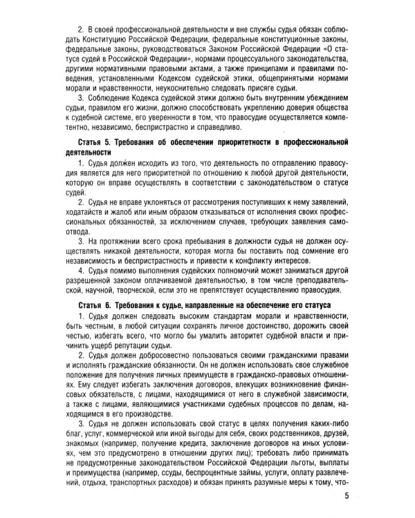 Кодекс судейской этики