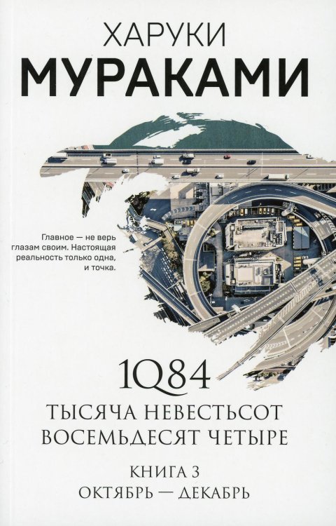 1Q84. Тысяча Невестьсот Восемьдесят Четыре. Кн. 3: Октябрь-декабрь