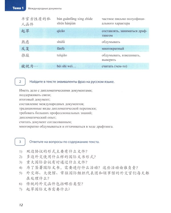 Китайский язык. Дипломатическая служба: Учебное пособие